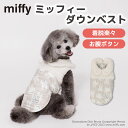 ＼3点購入で50％OFFクーポン／Miffy ミッフィー ダウン ベストmf232-022-017 犬服 服 犬 秋 冬 秋服 冬服 秋冬服 ペット用品 ペットグッズ ペットウェア ドッグウェア ミニチュアダックス 着せやすい 前ボタン 防寒 寒さ対策