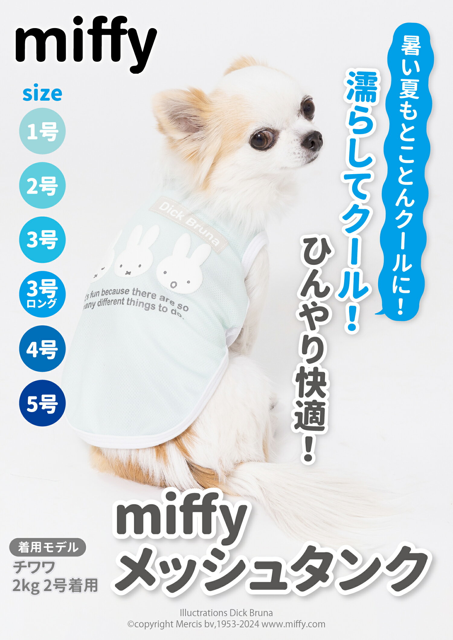 【Miffy】ミッフィー メッシュ タンクトップ MF241-021-023犬服 ペット用品 犬 いぬ ペット 春服 夏服 春夏服 ドッグウェア ペットウェア ミニチュアダックス クール COOL 日焼け対策 冷感 ひんやり 2