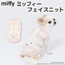 【Miffy】ミッフィーフェイスニット犬 いぬ 犬服 秋冬服 秋服 冬服 ペットウェア ドッグウェア ミニチュアダックス かわいい おしゃれ あったか