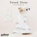【 MOFF 】ツイード ワンピース犬 いぬ 犬服 秋冬服 秋服 冬服 ペットウェア ドッグウェア ミニチュアダックス おしゃれ あったか かわいい かっこいい...