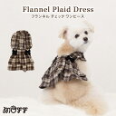 【 MOFF 】フランネル チェック ワンピース犬 いぬ 犬服 秋冬服 秋服 冬服 ペットウェア ドッグウェア ミニチュアダックス おしゃれ あったか かわいい...