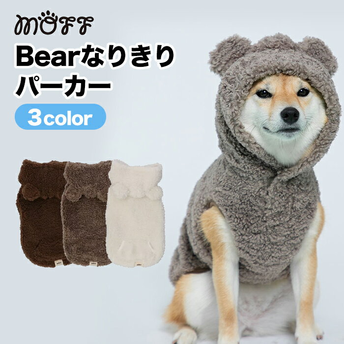 ＼アウトレットセール開催中／moff Bearなりきりパーカー かわいいもこもこ コスプレ犬服 ペットウェア ペット用品 おしゃれ フリース ボア ペット ドッグ 犬 秋 冬 秋服 冬服 秋冬服 犬用 全犬種 イヌ いぬ モコモコ モフモフ ドッグウェアのサムネイル