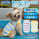 【2点購入で 30%OFFクーポン】【OUTDOOR PRODUCTS】ボーダー スーパークール ウェア 犬服 ペットウェア ドッグウェア 夏服 ミニチュアダックス 日焼け対策 冷感 ひんやり 冷たい 冷たさ持続 接触冷感 抗菌 防臭 瞬間 冷却 熱中症 暑さ対策 UV加工