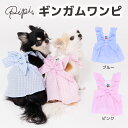 【2点購入で10％OFFクーポン】【 PiPi 】ギンガムチェック ワンピース ピンク/ブルー犬 いぬ 犬服 ペットウェア ドッグウェア 春服 夏服 春夏服 ミニチュアダックス 日焼け対策 女の子 フリル かわいい