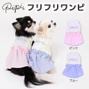 シアサッカー しじま織り ワンピース ピンク/ブルー犬 いぬ 犬服 ペットウェア ドッグウェア 春服 夏服 春夏服 ミニチュアダックス 日焼け対策 女の子 フリル 肌ざわり かわいい