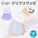 【 PiPi 】シアサッカー しじま織りワンピース 中・大型犬用 PP241-021-020犬 いぬ 犬服 ペットウェア ドッグウェア 春服 夏服 春夏服 Tシ...