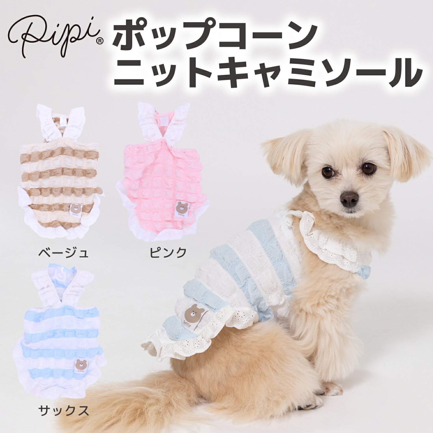 楽天PET THREE【2点購入で10％OFFクーポン】【 PiPi 】ポップコーン ニット キャミソール ベージュ/ピンク/サックス犬 いぬ 犬服 ペットウェア ドッグウェア 春服 夏服 春夏服 ミニチュアダックス 日焼け対策 女の子 かわいい おしゃれ