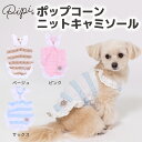 \アウトレットセール開催中/【 PiPi 】ポップコーン ニット キャミソール ベージュ/ピンク/サックス犬 いぬ 犬服 ペットウェア ドッグウェア 春服 夏服...