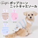 ポップコーン ニット キャミソール ベージュ/ピンク/サックス犬 いぬ 犬服 ペットウェア ドッグウェア 春服 夏服 春夏服 ミニチュアダックス 日焼け対策 女の子 かわいい おしゃれ