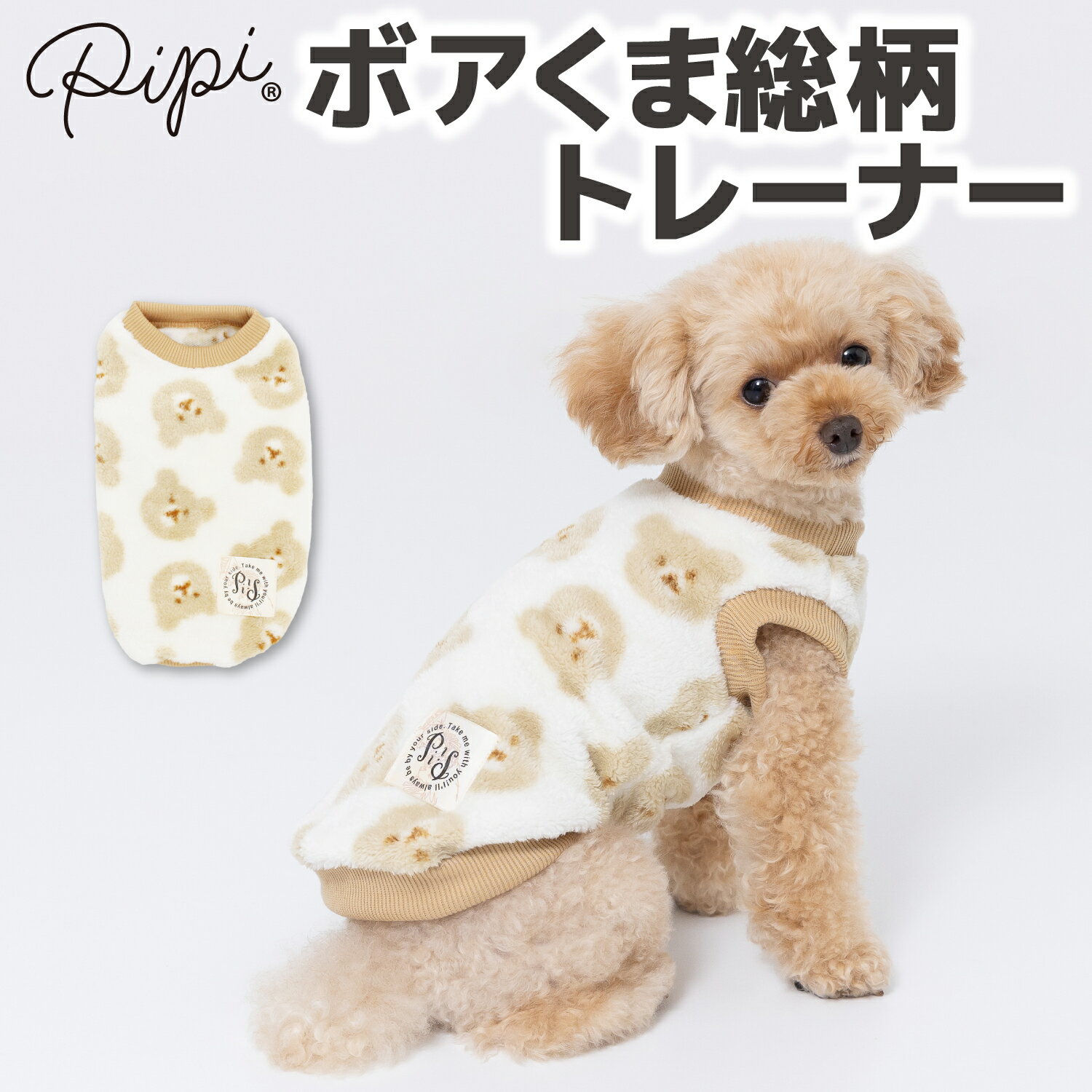 【3点購入で50％OFFクーポン】【 PiPi 】ボア くま総柄 トレーナー犬 いぬ 犬服 秋冬服 秋服 冬服 ペットウェア ドッグウェア ミニチュアダックス かわいい おしゃれ あったか もこもこ 防寒 寒さ対策 お散歩のサムネイル