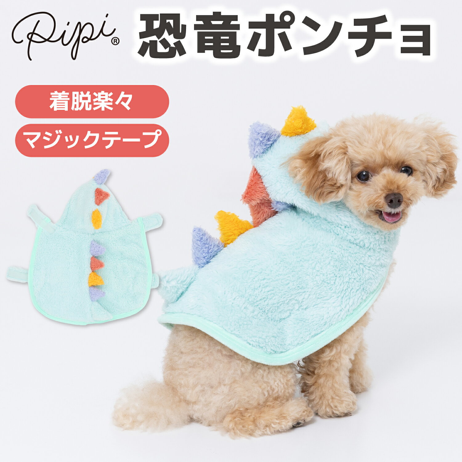 【11/20限定 P10倍】【3点購入で30％OFFクーポン】【 PiPi 】恐竜 ポンチョ犬 いぬ 犬服 秋冬服 秋服 冬服 ペットウェア ドッグウェア ミニチュアダックス かわいい おしゃれ あったか 着せやすい ハロウィン なりきり コスプレのサムネイル