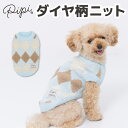 【 PiPi 】ダイヤ柄ニット犬 いぬ 犬服 秋冬服 秋服 冬服 ペットウェア ドッグウェア ミニチュアダックス かわいい おしゃれ あったか 防寒 寒さ対策 お散歩 お出掛け 犬用 暖かい