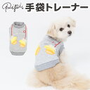 【 PiPi 】手袋トレーナー犬 いぬ 犬服 秋冬服 秋服 冬服 ペットウェア ドッグウェア ミニチュアダックス かわいい おしゃれ 防寒 寒さ対策 お散歩 お出掛け 暖かい 犬用ウェア