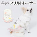 【 PiPi 】フリルトレーナー犬 いぬ 犬服 秋冬服 秋服 冬服 ペットウェア ドッグウェア ミニチュアダックス かわいい おしゃれ 防寒 寒さ対策 お散歩 お出掛け 暖かい 犬用ウェア