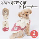 【 PiPi 】ボア くまトレーナー犬 いぬ 犬服 秋冬服 秋服 冬服 ペットウェア ドッグウェア ミニチュアダックス かわいい おしゃれ あったか もこもこ 防寒 寒さ対策 お散歩 お出掛け