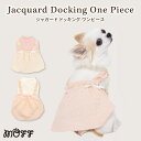 【 MOFF 】ふくれジャガード ドッキングワンピース犬 いぬ 犬服 秋冬服 秋服 冬服 ペットウェア ドッグウェア ミニチュアダックス おしゃれ あったか かわいい かっこいい ペット用品 洋服 もこもこ ペットウエア