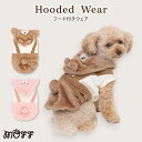 【 MOFF 】くまさん うさぎさん フードつき もこもこウェア犬 いぬ 犬服 秋冬服 秋服 冬服 ペットウェア ドッグウェア ミニチュアダックス おしゃれ あったか かわいい かっこいい