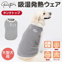 【7/5限定 P10倍】【 PET THREE 】pipi ポカポカ タンクトップ 中・大型犬犬 いぬ 犬服 秋冬服 秋服 冬服 ペットウェア ドッグウェア おしゃれ あったか 発熱 保温 抗菌 防臭 ストレッチ 中型犬 大型犬