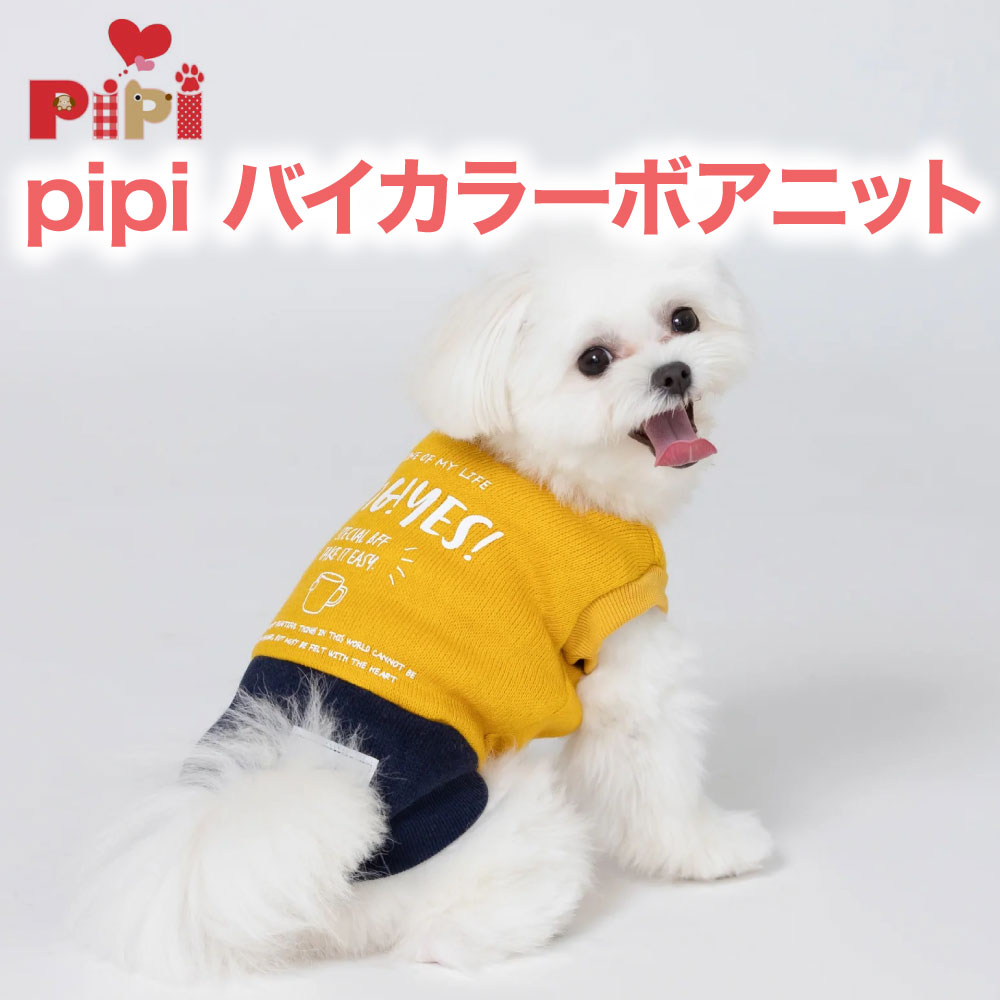 ＼アウトレットセール開催中／ pipi バイカラーボアニットペットウエア DM222-022-010犬 いぬ 犬服 ペットウェア ドッグウェア 冬服 冬 防寒 寒さ対策 秋服 PETTHREE ミニチュアダックス