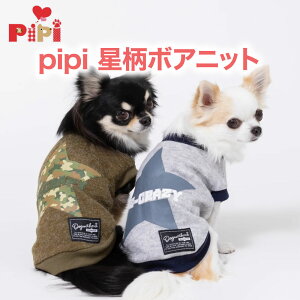 ＼アウトレットセール開催中／pipi 星柄ボアニットペットウエア DM222-022-011犬 いぬ 犬服 ペットウェア ドッグウェア 冬服 冬 防寒 寒さ対策 秋服 PETTHREE ミニチュアダックス