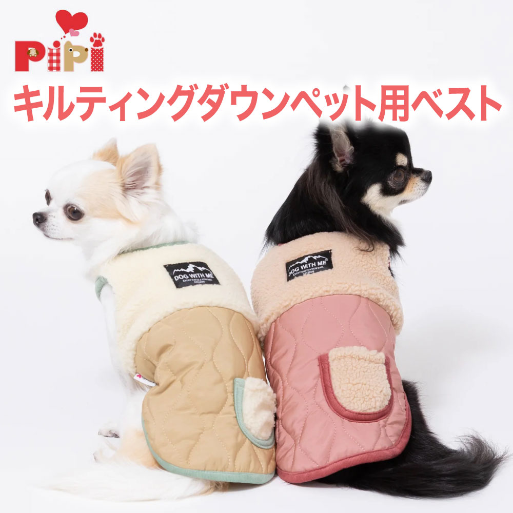 楽天PET THREE＼アウトレットセール開催中／ pipi キルティングダウンペット用ベスト DM222-022-005犬 いぬ 犬服 ペットウェア ドッグウェア 冬服 冬 防寒 寒さ対策 秋服 PETTHREE ミニチュアダックス