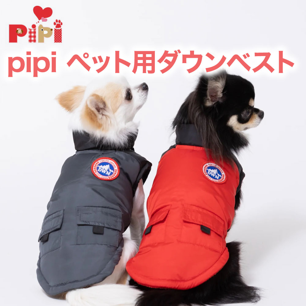 ＼アウトレットセール開催中／ 【pipi 】ペット用ダウンベスト DM222-022-006 犬 いぬ 犬服 ペットウェア ドッグウェ…