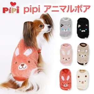 【3点以上で50％OFFクーポン】pipi アニマルボアペットウエア PP222-022-008 犬 いぬ 犬服 ペットウェア ドッグウェア 冬服 冬 防寒 寒さ対策 秋服 PETTHREE ミニチュアダックス