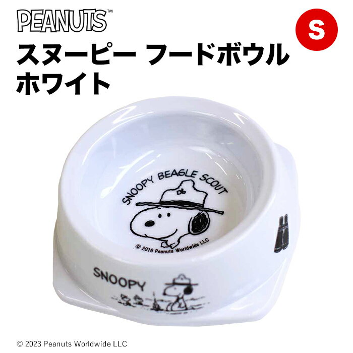 SNOOPY スヌーピー フードボウル ホワイト SAE9203WHITE犬用食器 猫用食器 おしゃれ 可愛い かわいい リビング 犬用 ペット用 猫 猫用 食器 おやつ 水飲み犬 ペット用品