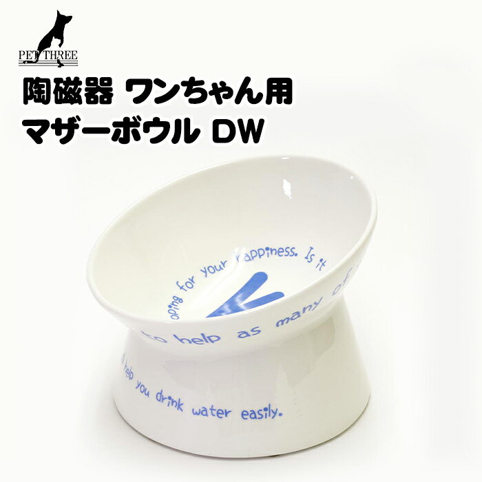 陶磁器 ワンちゃん用 マザーボウル DWBB9002LV犬用食