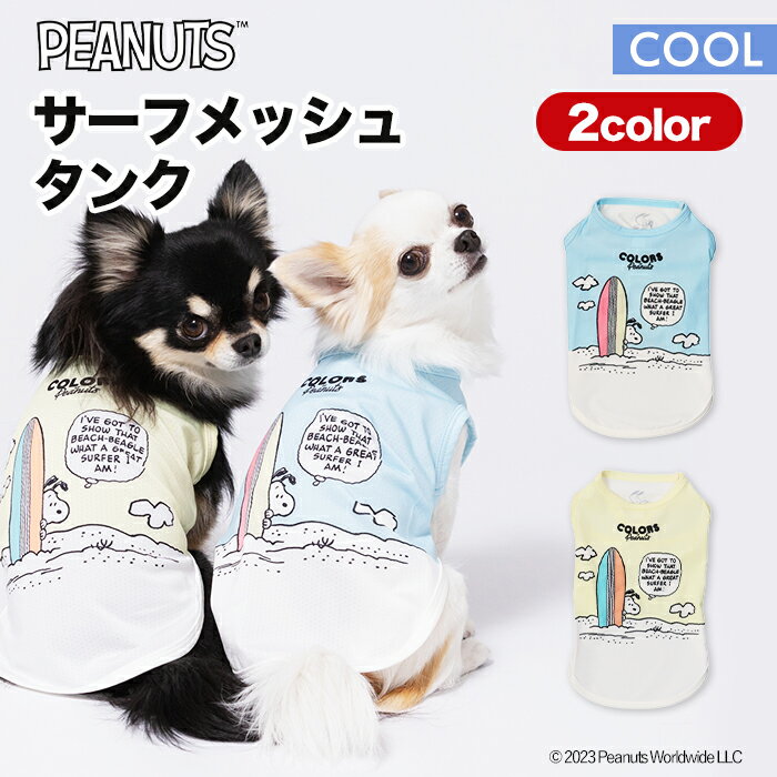 スヌーピー サーフメッシュタンク サックス/イエロー SN231-021-023犬 いぬ 犬服 ペットウェア ドッグウェア 春服 夏服 春夏服 Tシャツ ミニチュアダックス ひんやり 冷感 冷たい 濡らしてCOOL 吸水速乾