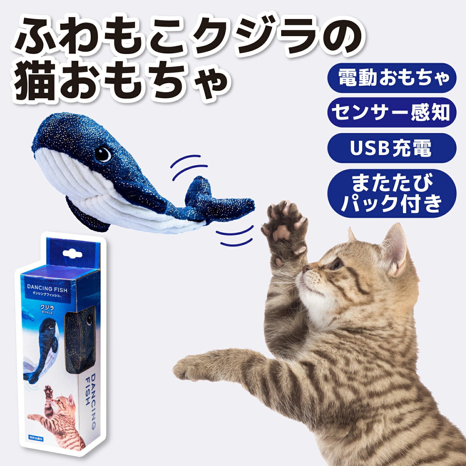 【貝沼産業】ダンシングフィッシュ クジラ猫 ねこ ネコ 猫おもちゃ 動く 猫用 ぬいぐるみ おもちゃ USB充電式 トイ 運動不足 ストレス解消 噛むおもちゃ またたび