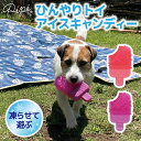 【PET THREE】ひんやりトイ アイスキャンディー ストロベリー/グレープ犬のおもちゃ 犬 いぬ 猫 ねこ ネコ ペット おもちゃ 玩具 夏 夏用 冷却 冷凍 冷たい ひんやり アイスおもちゃ 熱中症予防 保冷剤 クール