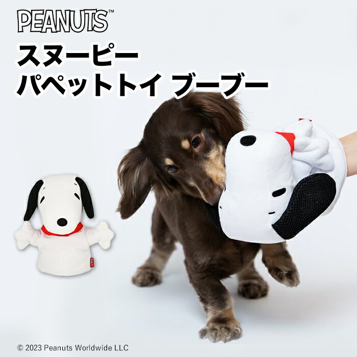 【PEANUTS 】ピーナッツ SNOOPY スヌーピー パペットトイ ブーブー ペット用 おもちゃ 犬 いぬ 犬用 玩具 ぬいぐるみ 音が鳴る メッシュ デンタルのサムネイル