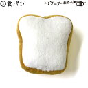 【本日限定！P10倍】ペットおもちゃ わんわんパン屋さん プープートイ 食パン X7004 プープー鳴るよ 犬のおもちゃ 猫のおもちゃ 鳴き笛