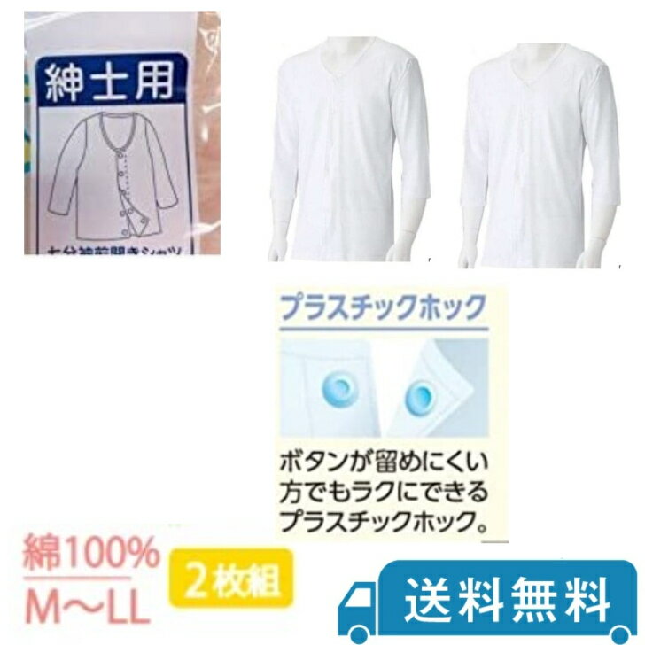 送料無料【介護下着】メンズ 前開き 2枚組 7分袖シャツ プラスチックホック 介護用肌着 男性用 綿100%。 前あき 介護シャツ 7分袖 2枚組 メンズ紳士 送料無料 白ホック メイン素材: 綿[ 商品詳細 ] 優しさから生まれたワンタッチ肌着シリーズ 肌着 ■プラスチックホック式　2枚組 ■抗菌防臭・消臭加工済み ■綿100％ ■前立てすっきり仕様 ■ゆったりとした身幅・アームホール、着脱抜群の立体裁断 ■前開き仕様なので着脱らくらく ■介護商品人気定番商品です ■インナー 肌着 介護 入院※こんな方におすすめ ・健康な方で従来の肌着に不便を感じておられる方 ・体の不自由な方 ・手術をされた方 ・病院へよく行かれる方 ・おとしよりの方 お勧めポイント ◎襟の位置で止めているので垂れ下がりません。 ◎プラスチックホックの裏面をテープ状の布で補強しているので伸びを防ぎます。 ◎肌に触れる面が平らになり痛くなく快適です。 ◎前立て裾着用時には見えないところに名前が書けるラベルが付いています。洗濯時　他の方のものと区別ができます。 ◎プラスチックホックですので片手でも開け閉めができます。 2