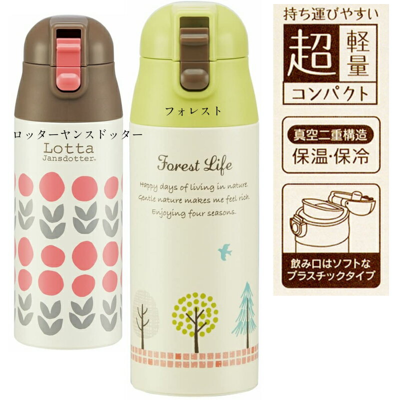 ~350 ml - 【即出荷】送料無料スケーター ステンレス 水筒 マグボトル 360mlロッタヤンスドッター ステンレスボトル フォレストライフステンレスボトル