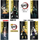 【【即出荷】送料無料】キメツのやいばキャラクタータオル鬼滅の刃スポーツ タオル 80×34cm 無一郎 ねずこ 善逸 炭次郎 胡蝶 しのぶ 煉獄 伊之助