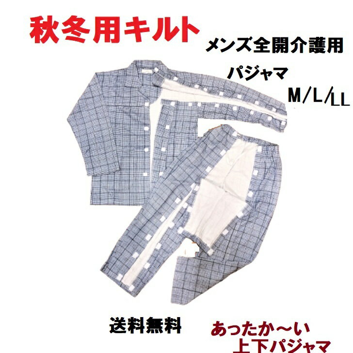 送料無料　メンズ介護用パジャマ　全開　フルオープン　秋冬用キルトあったかいパジャマ　紳士用　M/L/LL