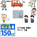 送料無料 【 介護肌着 介護下着】介護パンツ 失禁パンツ 尿漏れパンツ ブリーフ 男性用 トランクス M L LL