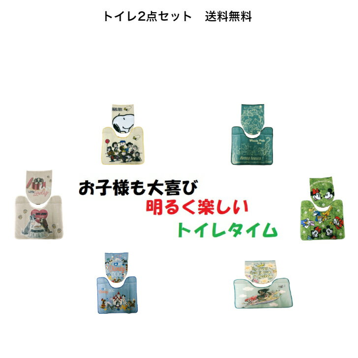 【即出荷】送料無料　大好きなキャラクターと楽しいトイレ2点セットミッキー＆ミニー　スヌーピー　わんわん物語　プーさんプリンセス達　ディズニードッグ