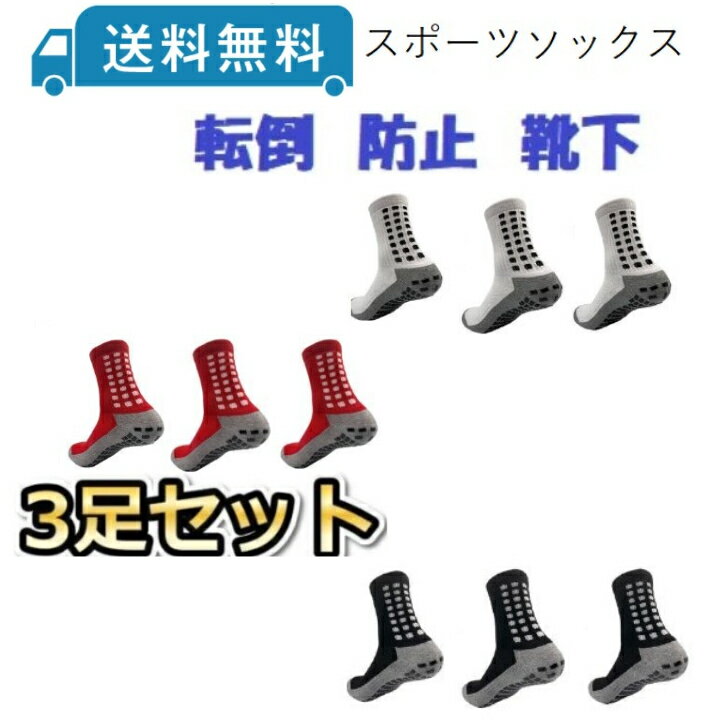 【即出荷】送料無料 スポーツソックス 3足セット 滑り止め付き 転倒防止靴下23〜27 赤黒白 介護靴下 転ばない