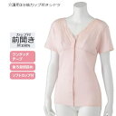 送料無料 婦人用 介護肌着 綿100% 前開き 3分袖 半袖カップ付ワンタッチテープ仕様 マジックテープ 止め らくらく着脱 入院・施設 高齢者向けシニア 介護...