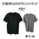 介護肌着 紳士 半袖 前開き Tシャツ ワンタッチテープ式M/L/LL ブラック　グレー