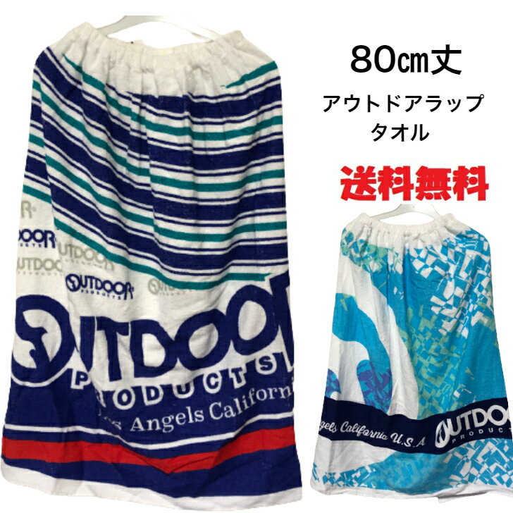 OUTDOOR PRODUCT (アウトドアプロダクツ)ラップタオル　送料無料80cm丈 お子様から大人まで80cm丈 OUTDOOR PRODUCT (アウトドアプロダクツ)海水浴やプールに大活躍のスナップボタン付きのラップタオルです。ゴム入りなので、ぴったりフィットしてお着替えもらくらくです。肌に触れるパイル地は綿100％で吸水性も抜群品質表示の横にお名前を　書けるスペースもあります。 5