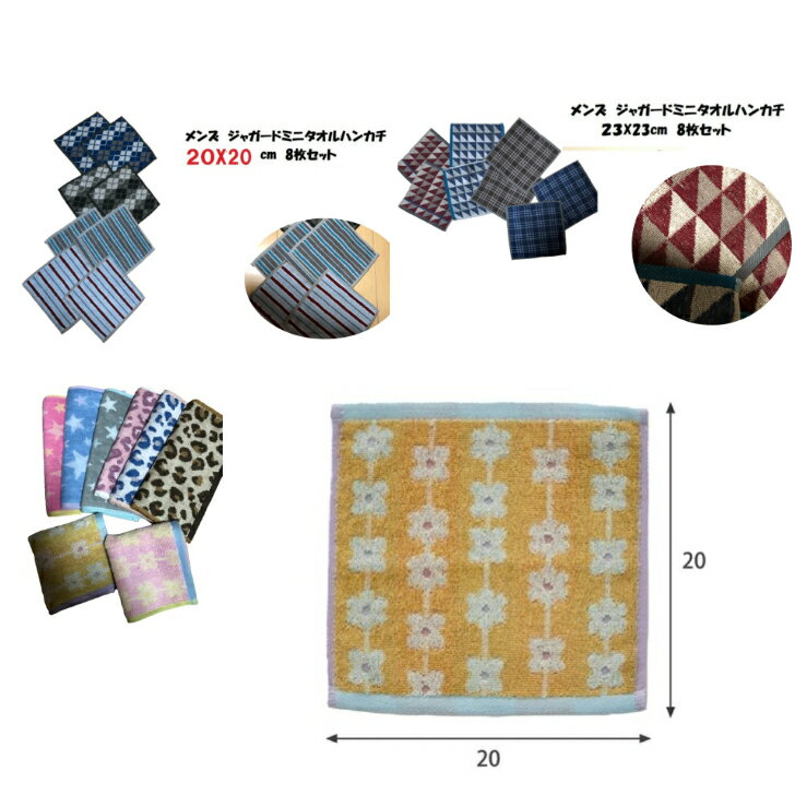 【即出荷】【送料無料】ジャガードミニタオル ハンカチ8枚セット5枚セット20センチx20センチ赤ちゃんからおじいちゃんおばあちゃん迄