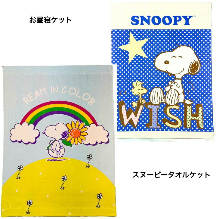 スヌーピー タオルケット お昼寝ケット キッズ 85 × 115センチ 【スヌーピー】虹とひまわり WISH ブルー