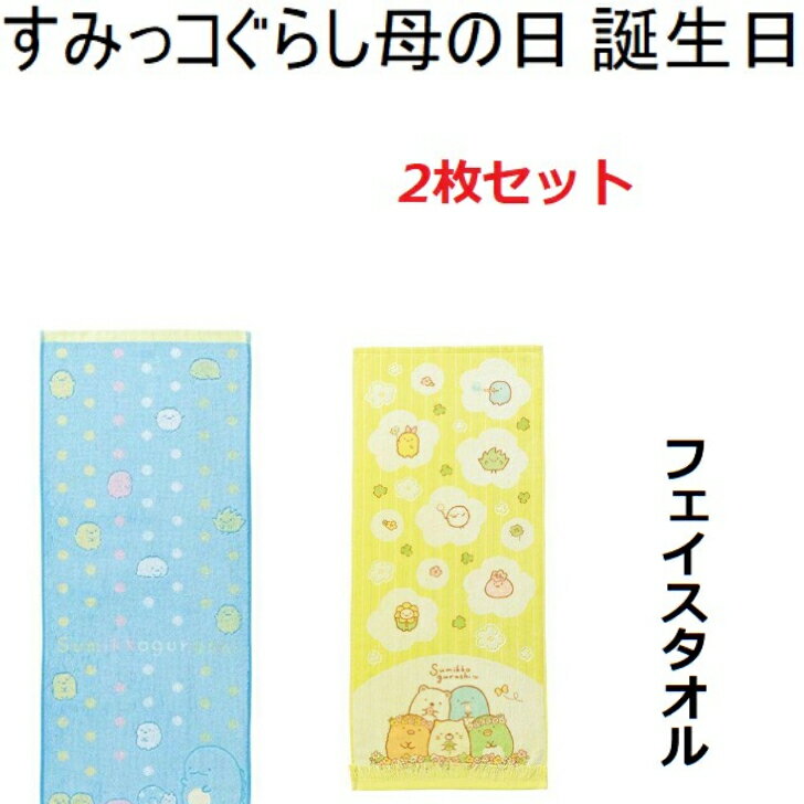 Rakuten - 【即出荷】送料無料フェイスタオル すみっコぐらし 34×80cm 　2枚セット　母の日プレゼント