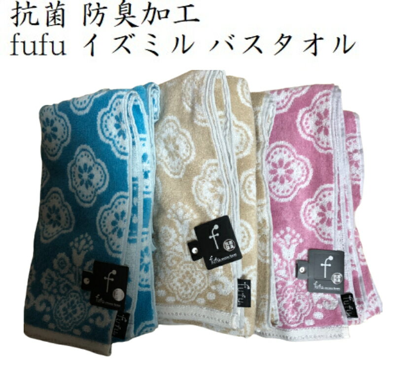 Rakuten - 送料無料バスタオル 抗菌防臭fufu イズミル バスタオル60X120cm ピンク ブルー アイボリーふわふわ 入浴温泉レジャー旅行お礼