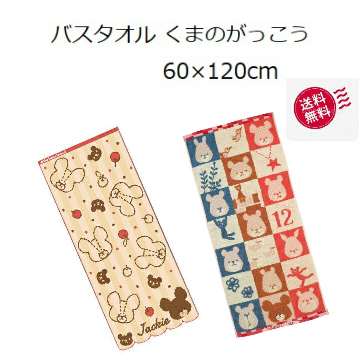Rakuten - 送料無料丸眞 バスタオル くまのがっこう 60×120cmなかよしくまのこジャッキーとアップル ふわふわ無撚糸・パイルジャカード・スカラップ・朱子へム・アップリケ刺繍