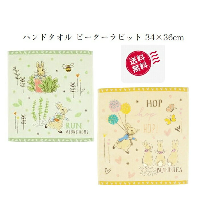 【即出荷】送料無料　丸眞 ハンドタオル ピーターラビット 34×36cm スリーピングピーター 綿100% 刺繍入り ランニングピーター 2種厚手かわいいプレゼントお礼